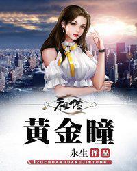 黄金瞳说