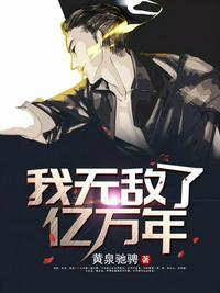 我无敌了亿万年笔趣阁