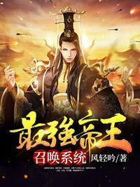 最强帝王召唤系统江城