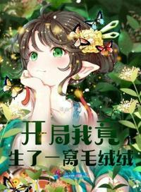 开局我竟生了一窝毛绒绒笔趣阁