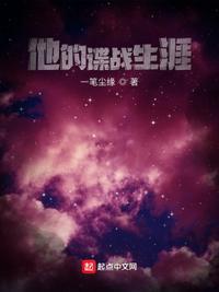 他的谍战生涯唐九儿