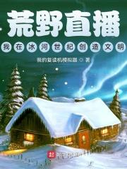 在荒野直播谈恋爱