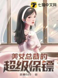 美女总裁的超级保镖 叶凌天