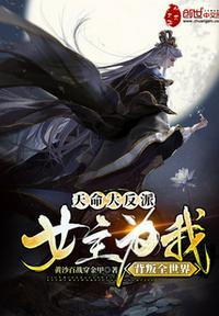 我!天命大反派女主角