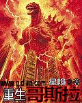 重生哥斯拉14亿人养我