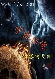 宇宙征途何惧艰险