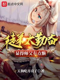 徒弟太勤奋显得师父有点懒txt