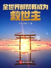 全世界都在帮我洗白