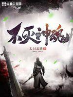 不灭之魂