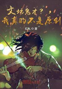 文坛鬼才?我真的不是人皇