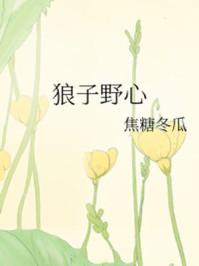 狼子野心意思文言文翻译