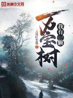 我有一棵百宝树by紫色木屋