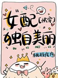 女配独自美丽快穿免费阅读
