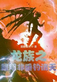 龙族之路明非重生的作品有吗