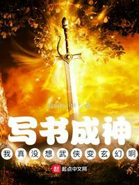 写书成神我真没想武侠变玄幻啊最新章节