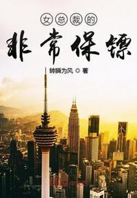 女总裁的非常保镖 第111章