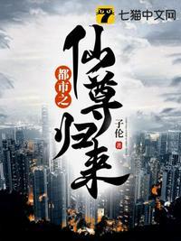 都市之仙尊归来电视剧