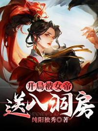 开局被女帝送入洞房纯阳独秀
