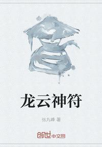 龙符神秘主上是谁