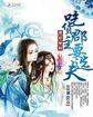 萌妃驾到小郡王