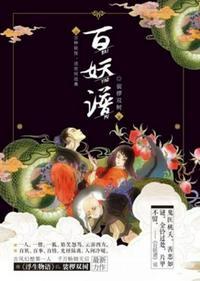 百妖谱一