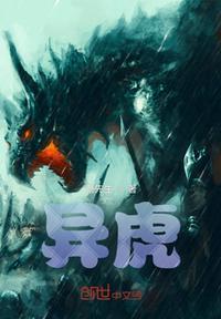 异虎兽