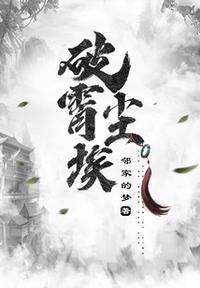 尘埃星辰 破脑袋