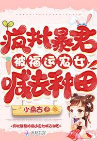 疯批暴君被福运农女喊去种田红甘泉