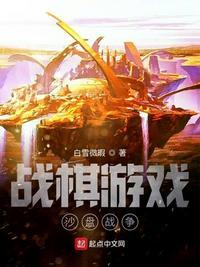 沙盘棋局