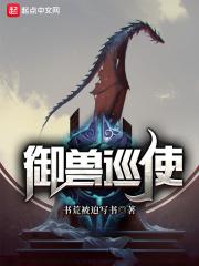 御兽巡使主角介绍