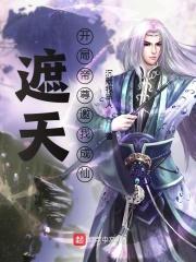 遮天开局帝尊邀我成仙齐齐读