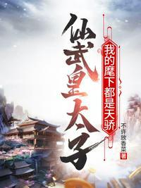仙武帝皇系统