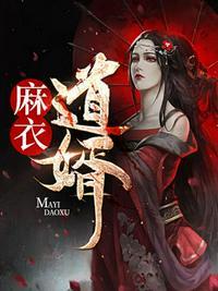 麻衣道婿的女主是谁