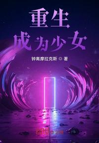 重生变身少女