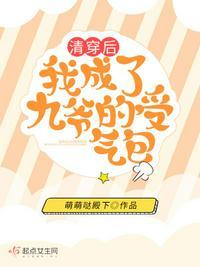 清穿之穿成九阿哥后成团宠