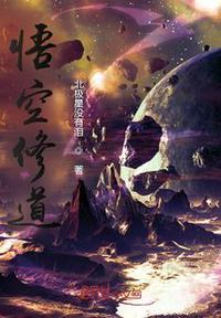 悟空修道多少年了