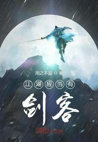 江湖下一句