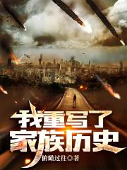 我重写了家族历史作者俯瞰过往