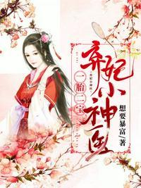 一胎二宝弃妃小神医想要暴富