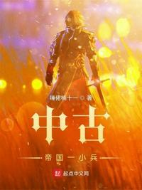 中古帝国一小兵全文