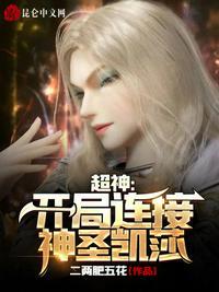 超神开局抢了凯莎