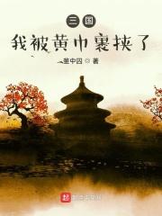 三国之黄巾暴徒txt