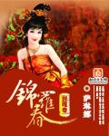 锦罗春萨琳娜