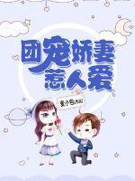 团宠娇妻是大佬