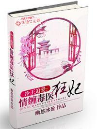 情缠毒医狂妃免费阅读
