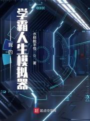 我的学霸人生模拟器 林小夏