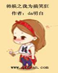 韩娱之我为搞笑狂下架