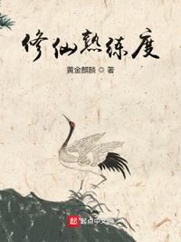 熟练度修仙类