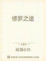 修罗之途txt