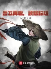 岳飞的谥号是武穆还是忠武